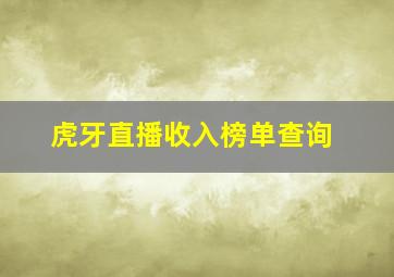 虎牙直播收入榜单查询