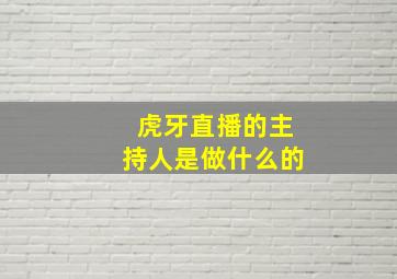 虎牙直播的主持人是做什么的