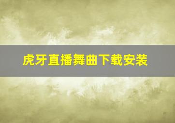 虎牙直播舞曲下载安装