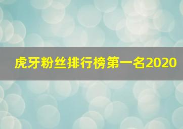 虎牙粉丝排行榜第一名2020