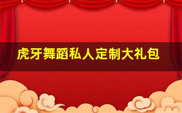 虎牙舞蹈私人定制大礼包