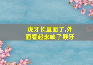 虎牙长里面了,外面看起来缺了颗牙