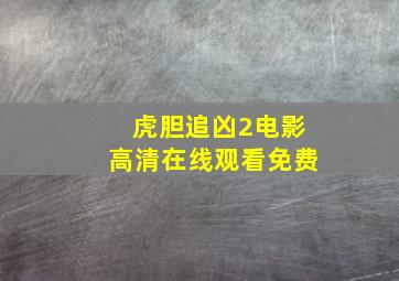 虎胆追凶2电影高清在线观看免费