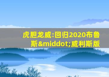 虎胆龙威:回归2020布鲁斯·威利斯版