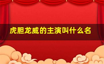 虎胆龙威的主演叫什么名