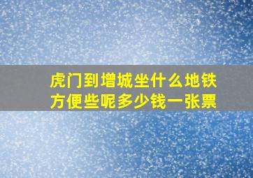 虎门到增城坐什么地铁方便些呢多少钱一张票