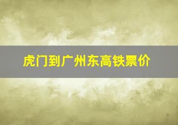 虎门到广州东高铁票价