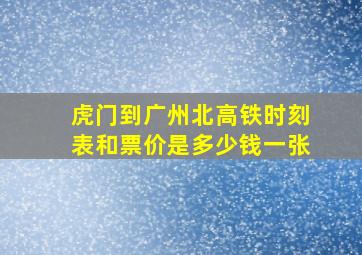 虎门到广州北高铁时刻表和票价是多少钱一张