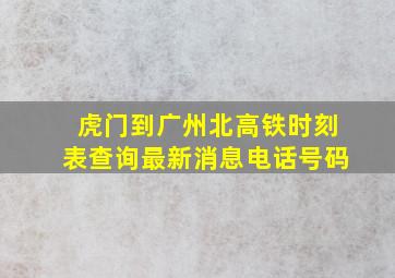 虎门到广州北高铁时刻表查询最新消息电话号码