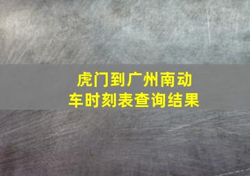 虎门到广州南动车时刻表查询结果