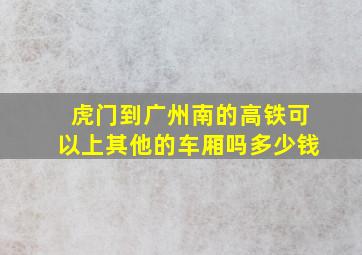 虎门到广州南的高铁可以上其他的车厢吗多少钱