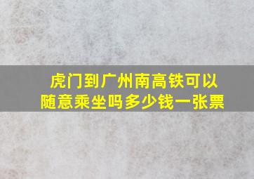 虎门到广州南高铁可以随意乘坐吗多少钱一张票