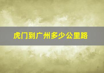 虎门到广州多少公里路