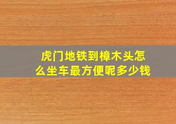 虎门地铁到樟木头怎么坐车最方便呢多少钱