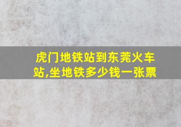 虎门地铁站到东莞火车站,坐地铁多少钱一张票