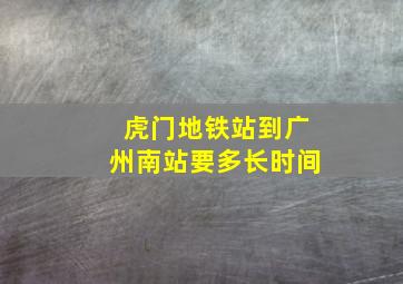 虎门地铁站到广州南站要多长时间