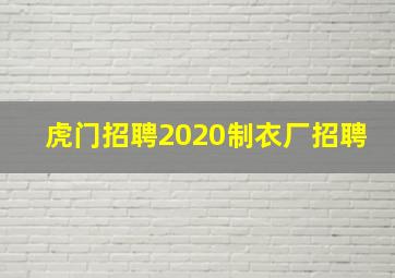 虎门招聘2020制衣厂招聘