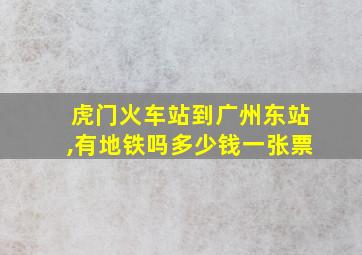 虎门火车站到广州东站,有地铁吗多少钱一张票