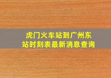 虎门火车站到广州东站时刻表最新消息查询