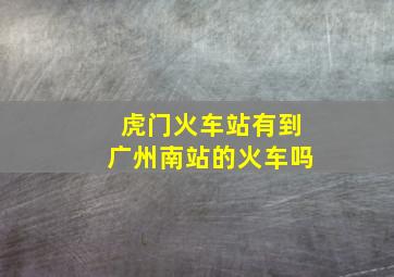 虎门火车站有到广州南站的火车吗