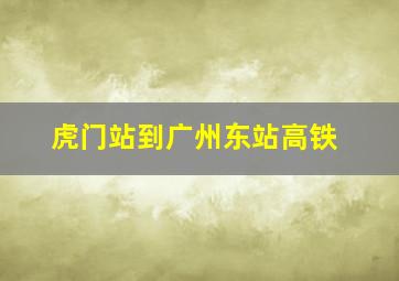 虎门站到广州东站高铁