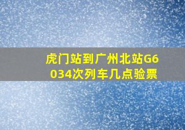 虎门站到广州北站G6034次列车几点验票