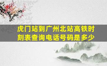 虎门站到广州北站高铁时刻表查询电话号码是多少