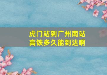 虎门站到广州南站高铁多久能到达啊