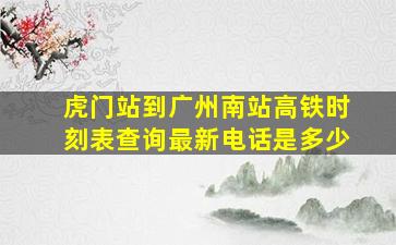 虎门站到广州南站高铁时刻表查询最新电话是多少