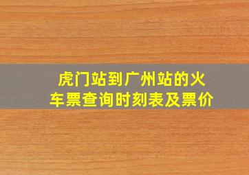 虎门站到广州站的火车票查询时刻表及票价