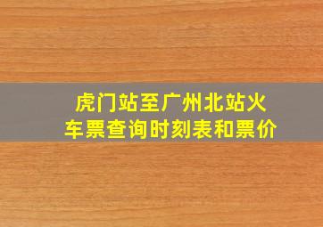 虎门站至广州北站火车票查询时刻表和票价