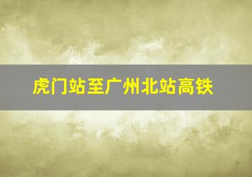 虎门站至广州北站高铁