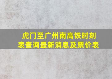 虎门至广州南高铁时刻表查询最新消息及票价表