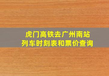 虎门高铁去广州南站列车时刻表和票价查询