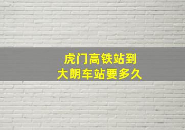 虎门高铁站到大朗车站要多久