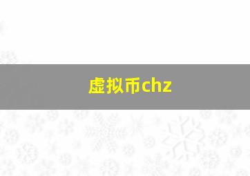 虚拟币chz