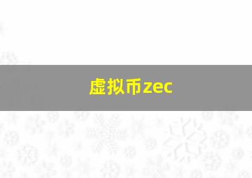 虚拟币zec