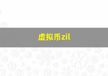 虚拟币zil