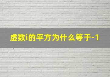 虚数i的平方为什么等于-1