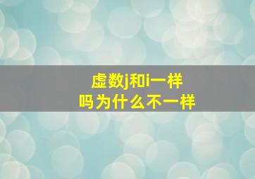 虚数j和i一样吗为什么不一样