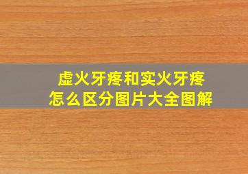 虚火牙疼和实火牙疼怎么区分图片大全图解