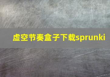 虚空节奏盒子下载sprunki