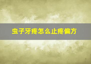 虫子牙疼怎么止疼偏方