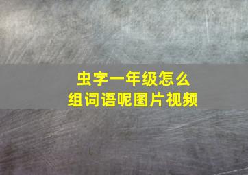 虫字一年级怎么组词语呢图片视频