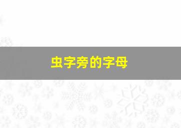 虫字旁的字母