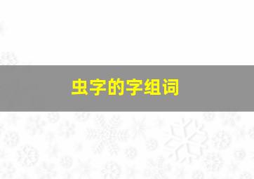 虫字的字组词