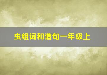 虫组词和造句一年级上