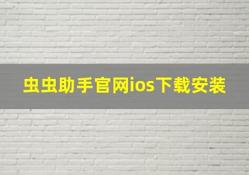 虫虫助手官网ios下载安装