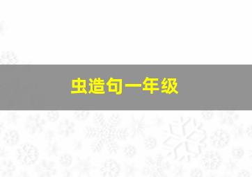 虫造句一年级