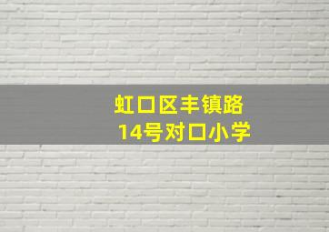 虹口区丰镇路14号对口小学